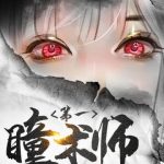 《第一瞳术师》【全本】喵喵大人-爱阅读