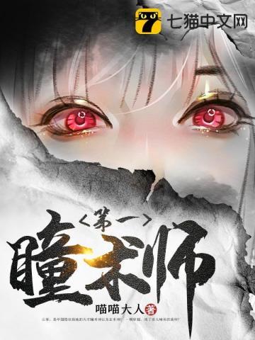 《第一瞳术师》【全本】喵喵大人-我爱阅读