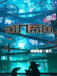 《第九帝国》连载 (1-1420章) 清楼贵客 - 我爱阅读-我爱阅读
