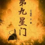 《星门》【全本】老鹰吃小鸡-爱阅读