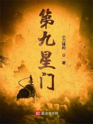 《第九星门》【全本】小刀锋利 - 我爱阅读-我爱阅读