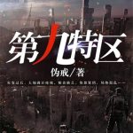 《第九特区》【全本】伪戒-爱阅读
