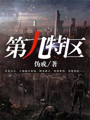 《第九特区》【全本】伪戒-我爱阅读