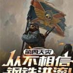 《第四天灾从不相信钢铁洪流！》连载 (1-529章) 喀秋莎第一可爱-爱阅读
