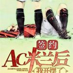 《签约AC米兰后，我开摆了》【全本】葬爱叶良辰-爱阅读