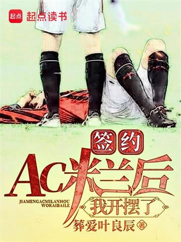 《签约AC米兰后，我开摆了》【全本】葬爱叶良辰 - 我爱阅读-我爱阅读