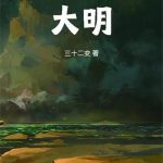 《箱子里的大明》【全本】三十二变-爱阅读