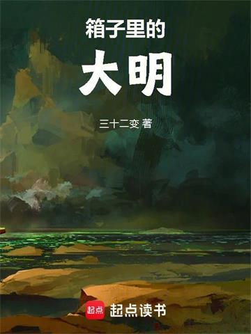 《箱子里的大明》【全本】三十二变 - 我爱阅读-我爱阅读
