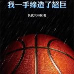 《篮坛训练师，我一手缔造了超巨》【全本】长夜火不眠-爱阅读