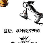 《篮坛：从神经刀开始》【全本】无情恋苍生-爱阅读