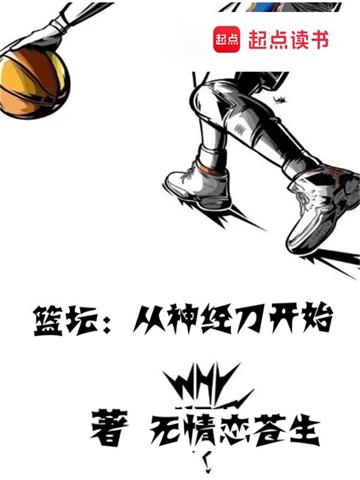 《篮坛：从神经刀开始》【全本】无情恋苍生-我爱阅读