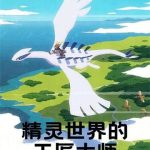 《精灵世界的工匠大师》【全本】油炸咸鱼-爱阅读