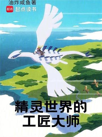 《精灵世界的工匠大师》【全本】油炸咸鱼 - 我爱阅读-我爱阅读