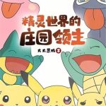 《精灵世界的庄园领主》连载 (1-285章) 大大葱鸭-爱阅读