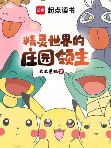 《精灵世界的庄园领主》连载 (1-285章) 大大葱鸭 - 我爱阅读-我爱阅读