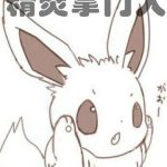 《精灵掌门人》【全本】轻泉流响-爱阅读