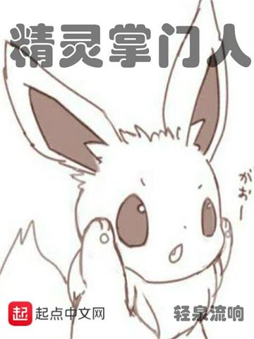 《精灵掌门人》【全本】轻泉流响 - 我爱阅读-我爱阅读