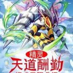 《精灵：天道酬勤，招式无限升级》【全本】暴躁的雪-爱阅读