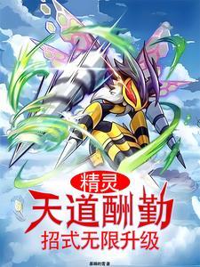 《精灵：天道酬勤，招式无限升级》【全本】暴躁的雪 - 我爱阅读-我爱阅读