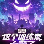《精灵：这个训练家太野了》【全本】请你荔枝-爱阅读