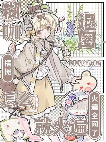 《糊咖退圈摆摊，怎么就火遍全网了》【全本】亲亲小信 - 我爱阅读-我爱阅读