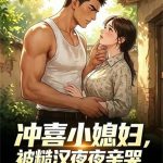 《糙汉强制爱，冲喜小媳妇沦陷了》连载 (1-333章) 金木水火土拨鼠-爱阅读