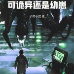 《系统提前四年，可诡异还是幼崽》【全本】子时不觉-爱阅读