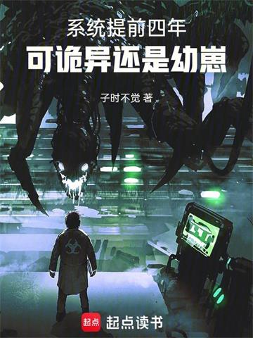 《系统提前四年，可诡异还是幼崽》【全本】子时不觉 - 我爱阅读-我爱阅读
