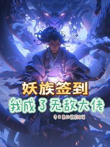《系统签到开局无敌修为》【全本】冬日里的茉莉 - 我爱阅读-我爱阅读