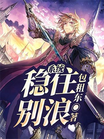 《系统：稳住，别浪！》连载 (1-1664章) 包租东 - 我爱阅读-我爱阅读