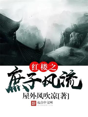 《红楼之庶子风流》【全本】屋外风吹凉-我爱阅读