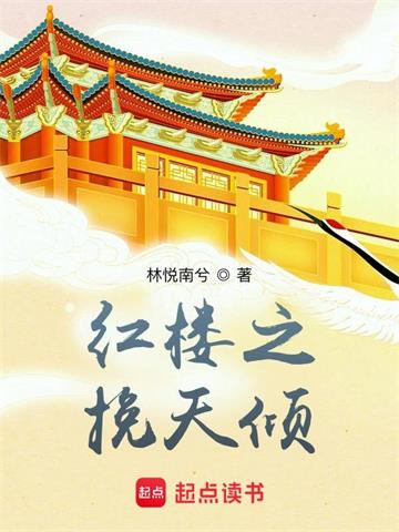 《红楼之挽天倾》【全本】林悦南兮 - 我爱阅读-我爱阅读