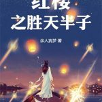 《红楼之胜天半子》连载 (1-486章) 余人犹梦-爱阅读