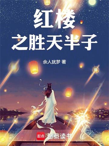 《红楼之胜天半子》连载 (1-486章) 余人犹梦-我爱阅读