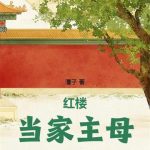 《红楼当家主母》连载 (1-259章) 潭子-爱阅读