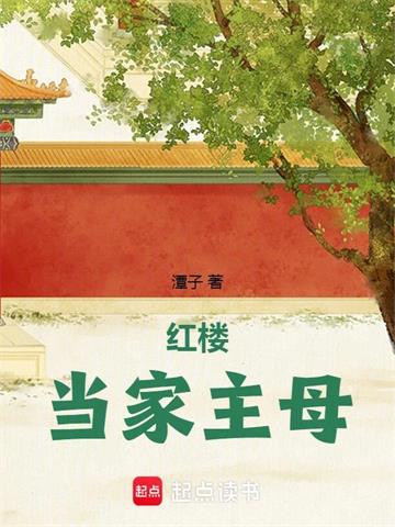 《红楼当家主母》连载 (1-259章) 潭子 - 我爱阅读-我爱阅读