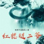 《红楼琏二爷》连载 (1-1130章) 桃李不谙春风-爱阅读