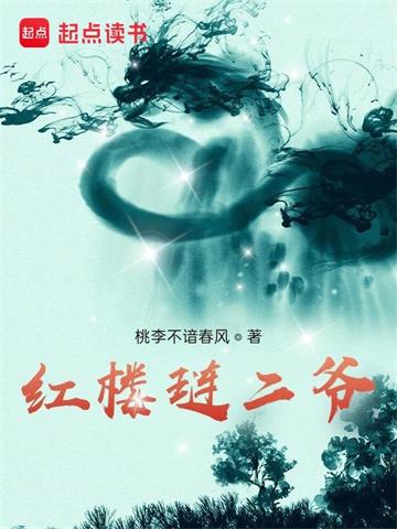 《红楼琏二爷》连载 (1-1130章) 桃李不谙春风 - 我爱阅读-我爱阅读