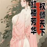 《红楼芳华，权倾天下》连载 (1-515章) 爱车的z-爱阅读