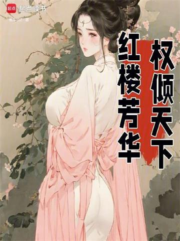 《红楼芳华，权倾天下》连载 (1-515章) 爱车的z - 我爱阅读-我爱阅读