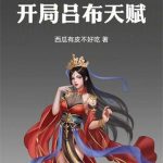 《红楼：开局吕布天赋》连载 (1-231章) 西瓜有皮不好吃-爱阅读