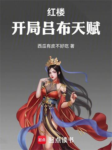 《红楼：开局吕布天赋》连载 (1-231章) 西瓜有皮不好吃-我爱阅读