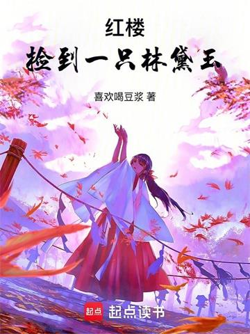 《红楼：捡到一只林黛玉》【全本】喜欢喝豆浆-我爱阅读
