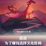 《红龙领主，明明超强却要文化入侵》【全本】一枚有趣的土豆-爱阅读