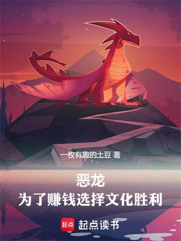 《红龙领主，明明超强却要文化入侵》【全本】一枚有趣的土豆 - 我爱阅读-我爱阅读