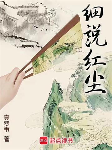 《细说红尘》【全本】真费事 - 我爱阅读-我爱阅读