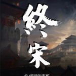 《终宋》【全本】怪诞的表哥-爱阅读