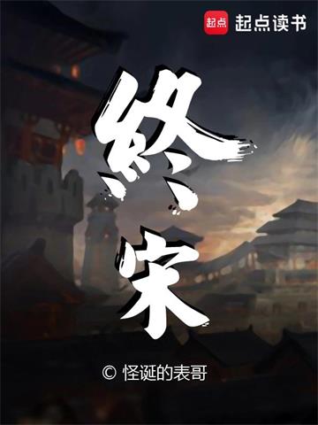 《终宋》【全本】怪诞的表哥 - 我爱阅读-我爱阅读