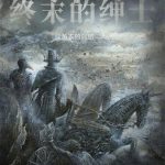 《终末的绅士》【全本】穿黄衣的阿肥-爱阅读