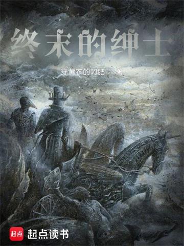 《终末的绅士》【全本】穿黄衣的阿肥-我爱阅读